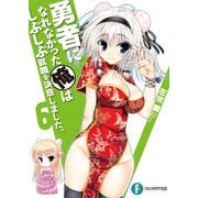 勇者になれなかった俺はしぶしぶ就職を決意しました。6（KADOKAWA） [電子書籍]