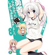 勇者になれなかった俺はしぶしぶ就職を決意しました。8（KADOKAWA） [電子書籍]