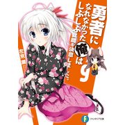 勇者になれなかった俺はしぶしぶ就職を決意しました。9（KADOKAWA） [電子書籍]