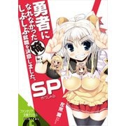 勇者になれなかった俺はしぶしぶ就職を決意しました。SP（KADOKAWA） [電子書籍]