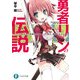 勇者リンの伝説 Lv.1 この夏休みの宿題が終わったら、俺も、勇者になるんだ。（KADOKAWA） [電子書籍]