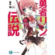 勇者リンの伝説 Lv.1 この夏休みの宿題が終わったら、俺も、勇者になるんだ。（KADOKAWA） [電子書籍]