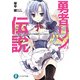 勇者リンの伝説 Lv.2 勇者二人に挟まれて体育祭という名のクエストに挑むわけだが。（KADOKAWA） [電子書籍]