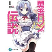 勇者リンの伝説 Lv.2 勇者二人に挟まれて体育祭という名のクエストに挑むわけだが。（KADOKAWA） [電子書籍]