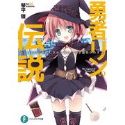 勇者リンの伝説 Lv.3 七つの球を探し求めて俺たちの学園祭がカオス。（KADOKAWA） [電子書籍]