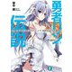 勇者リンの伝説 Lv.4 ニーナが王女で王女がニーナで、風雲急を告げる舞踏会。（KADOKAWA） [電子書籍]