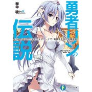勇者リンの伝説 Lv.4 ニーナが王女で王女がニーナで、風雲急を告げる舞踏会。（KADOKAWA） [電子書籍]