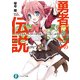 勇者リンの伝説 Lv.5 赤点回避と失われた絆を取り戻すために、時をかける俺（KADOKAWA） [電子書籍]