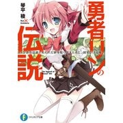勇者リンの伝説 Lv.5 赤点回避と失われた絆を取り戻すために、時をかける俺（KADOKAWA） [電子書籍]