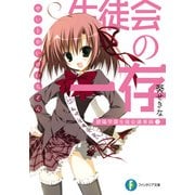 生徒会の一存 碧陽学園生徒会議事録1（KADOKAWA） [電子書籍]