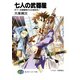 七人の武器屋3 天下一武器屋祭からの招待状！（KADOKAWA） [電子書籍]