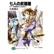 七人の武器屋3 天下一武器屋祭からの招待状！（KADOKAWA） [電子書籍]