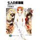 七人の武器屋2 結婚式をプロデュース！（KADOKAWA） [電子書籍]