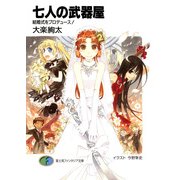 七人の武器屋2 結婚式をプロデュース！（KADOKAWA） [電子書籍]