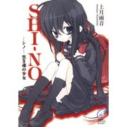 SHI-NO -シノ- 黒き魂の少女（KADOKAWA） [電子書籍]