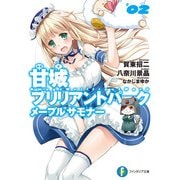 甘城ブリリアントパーク メープルサモナー2（KADOKAWA） [電子書籍]