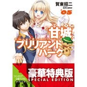 甘城ブリリアントパーク5【電子特別版】（KADOKAWA） [電子書籍]