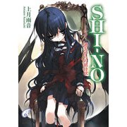 SHI-NO -シノ- 過去からの招待状（KADOKAWA） [電子書籍]