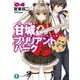 甘城ブリリアントパーク4（KADOKAWA） [電子書籍]