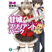 甘城ブリリアントパーク4（KADOKAWA） [電子書籍]