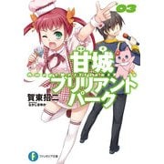 甘城ブリリアントパーク3（KADOKAWA） [電子書籍]