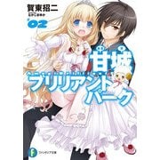 甘城ブリリアントパーク2（KADOKAWA） [電子書籍]