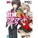 甘城ブリリアントパーク1（KADOKAWA） [電子書籍]