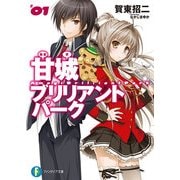 甘城ブリリアントパーク1（KADOKAWA） [電子書籍]