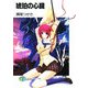 琥珀の心臓（KADOKAWA） [電子書籍]