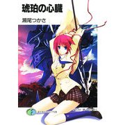 琥珀の心臓（KADOKAWA） [電子書籍]