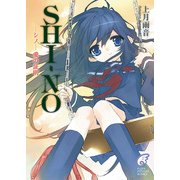 SHI-NO -シノ- 愛の証明（KADOKAWA） [電子書籍]