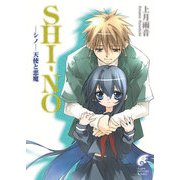 SHI-NO -シノ- 天使と悪魔（KADOKAWA） [電子書籍]