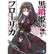 黒鎖姫のフローリカ（KADOKAWA） [電子書籍]