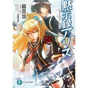 黙示録アリス（KADOKAWA） [電子書籍]