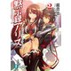 黙示録アリス2（KADOKAWA） [電子書籍]