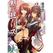 黙示録アリス2（KADOKAWA） [電子書籍]