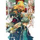 黙示録アリス3（KADOKAWA） [電子書籍]