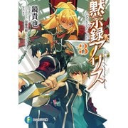 黙示録アリス3（KADOKAWA） [電子書籍]