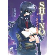 SHI-NO -シノ- 呪いは五つの穴にある（KADOKAWA） [電子書籍]