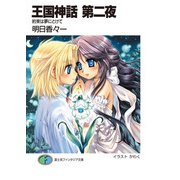 王国神話 第二夜 約束は夢にとけて（KADOKAWA） [電子書籍]