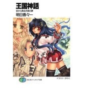 王国神話 空から降る天使の夢（KADOKAWA） [電子書籍]