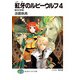 紅牙のルビーウルフ4 皓白の反旗（KADOKAWA） [電子書籍]