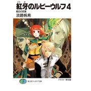 紅牙のルビーウルフ4 皓白の反旗（KADOKAWA） [電子書籍]