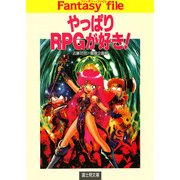 やっぱりRPGが好き！（KADOKAWA） [電子書籍]