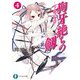 狗牙絶ちの劔4―刀と鞘の物語―（KADOKAWA） [電子書籍]