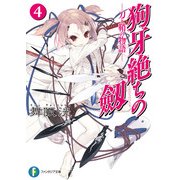 狗牙絶ちの劔4―刀と鞘の物語―（KADOKAWA） [電子書籍]