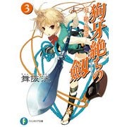 狗牙絶ちの劔3―刀と鞘の物語―（KADOKAWA） [電子書籍]
