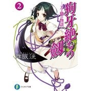 狗牙絶ちの劔2―刀と鞘の物語―（KADOKAWA） [電子書籍]