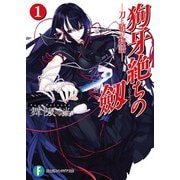 狗牙絶ちの劔1―刀と鞘の物語―（KADOKAWA） [電子書籍]