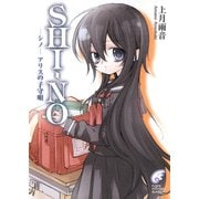 SHI-NO -シノ- アリスの子守唄（KADOKAWA） [電子書籍]